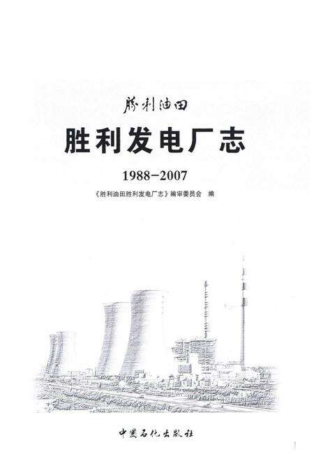 《胜利发电厂志(1988-2007)》.pdf_山东省志预览图1