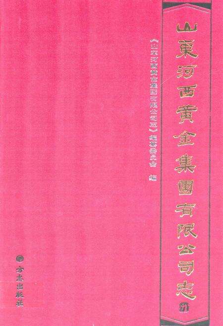 《山东河西黄金集团有限公司志》.pdf_山东省志缩略图