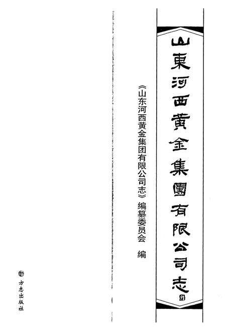 《山东河西黄金集团有限公司志》.pdf_山东省志预览图1