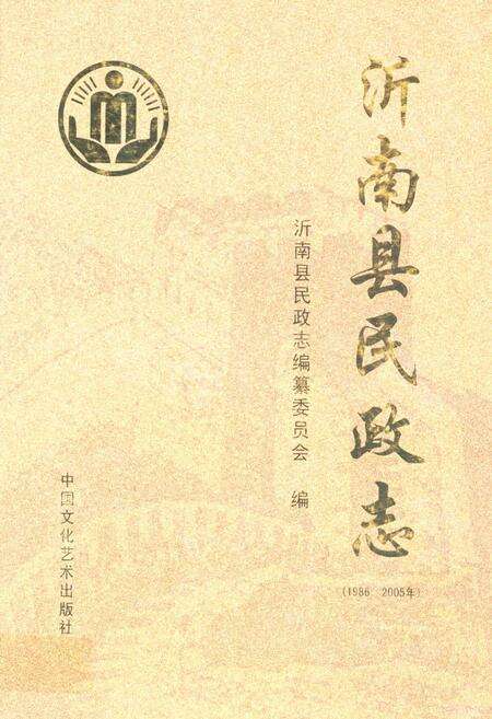 《沂南县民政志(1986-2005)》.pdf_山东省志缩略图