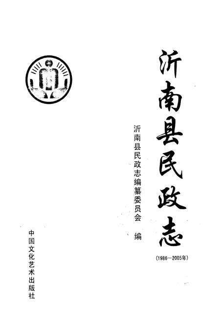 《沂南县民政志(1986-2005)》.pdf_山东省志预览图1