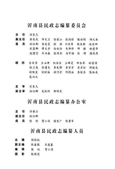 《沂南县民政志(1986-2005)》.pdf_山东省志预览图3