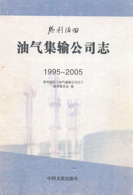 《油气集输公司志(1995~2005)》.pdf_山东省志缩略图