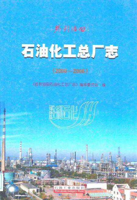 《石油化工总厂志(2000-2006)》.pdf_山东省志缩略图