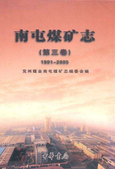 《南屯煤矿志(第三卷)(1991-2005)》.pdf_山东省志缩略图