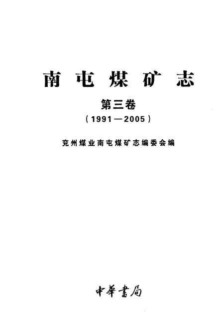 《南屯煤矿志(第三卷)(1991-2005)》.pdf_山东省志预览图1