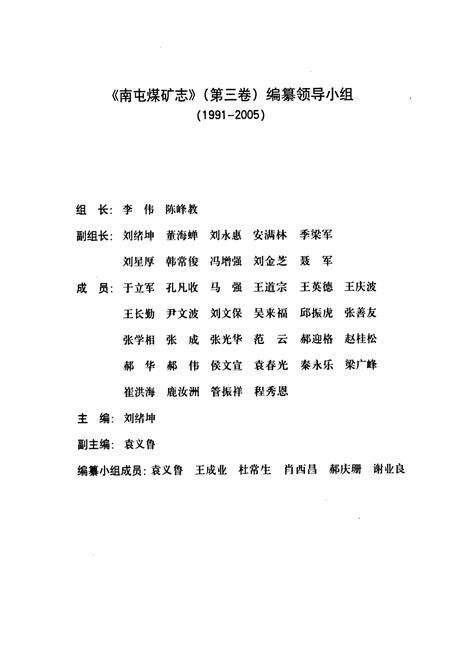 《南屯煤矿志(第三卷)(1991-2005)》.pdf_山东省志预览图2