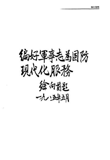 《泗水县电力志》.pdf_山东省志预览图5