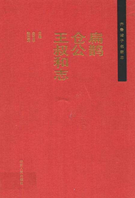 《扁鹊仓公王叔和志》.pdf_山东省志缩略图