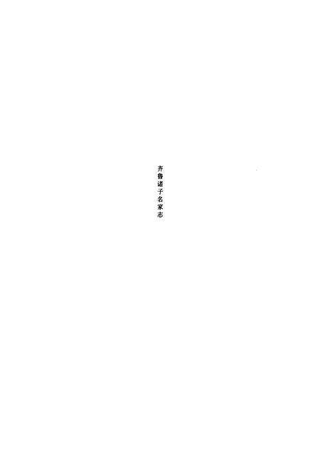 《扁鹊仓公王叔和志》.pdf_山东省志预览图1