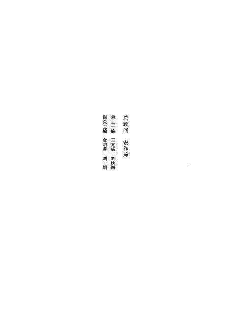 《扁鹊仓公王叔和志》.pdf_山东省志预览图2