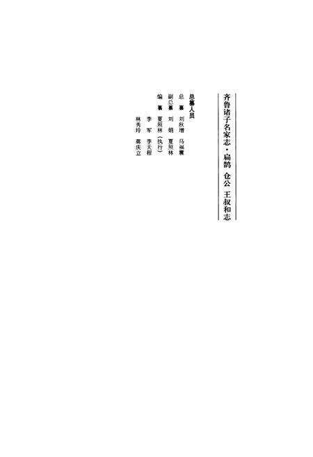《扁鹊仓公王叔和志》.pdf_山东省志预览图3