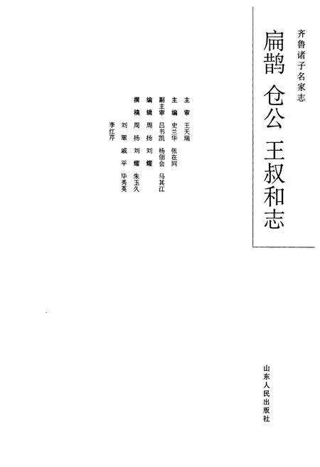 《扁鹊仓公王叔和志》.pdf_山东省志预览图4