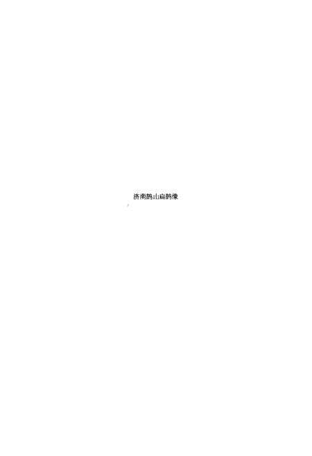 《扁鹊仓公王叔和志》.pdf_山东省志预览图5