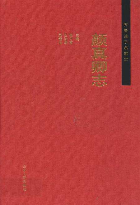 《颜真卿志》.pdf_山东省志缩略图