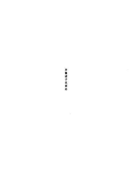 《颜真卿志》.pdf_山东省志预览图1