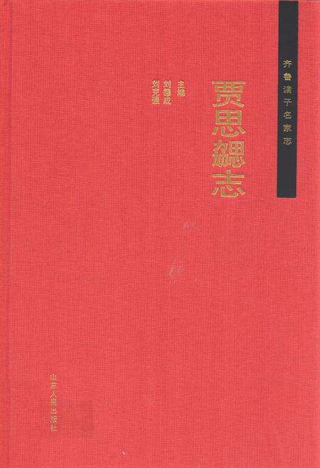 《贾思勰志》.pdf_山东省志缩略图