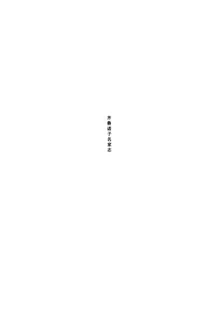 《贾思勰志》.pdf_山东省志预览图1