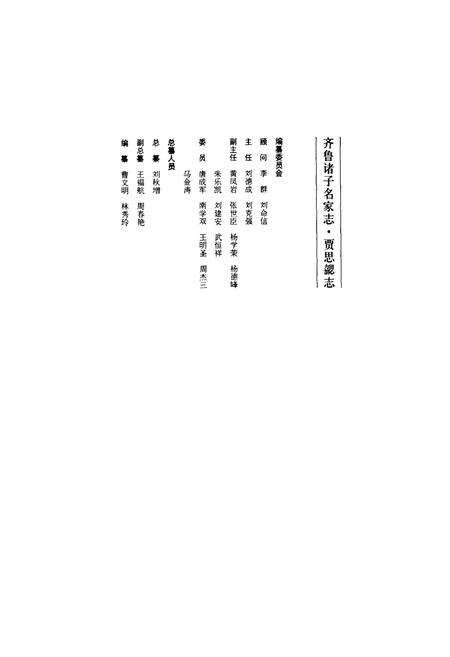 《贾思勰志》.pdf_山东省志预览图3