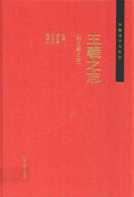 《王羲之志(附王献之志)》.pdf_山东省志缩略图