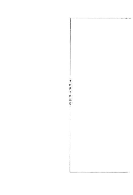 《王羲之志(附王献之志)》.pdf_山东省志预览图1