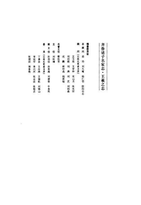 《王羲之志(附王献之志)》.pdf_山东省志预览图4