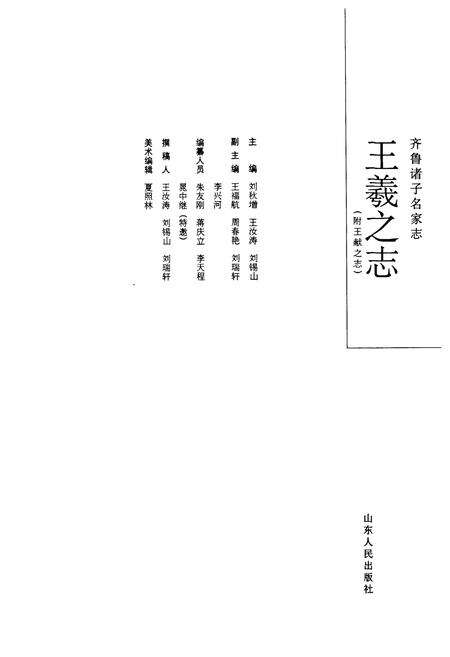 《王羲之志(附王献之志)》.pdf_山东省志预览图5