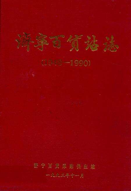 《济宁百货站志》.pdf_山东省志缩略图