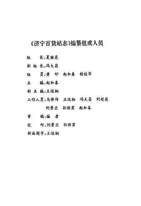 《济宁百货站志》.pdf_山东省志预览图1