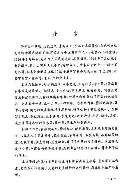 《济宁百货站志》.pdf_山东省志预览图2