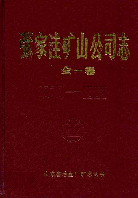 《张家洼矿山公司志(1970-1985)》.pdf_山东省志缩略图