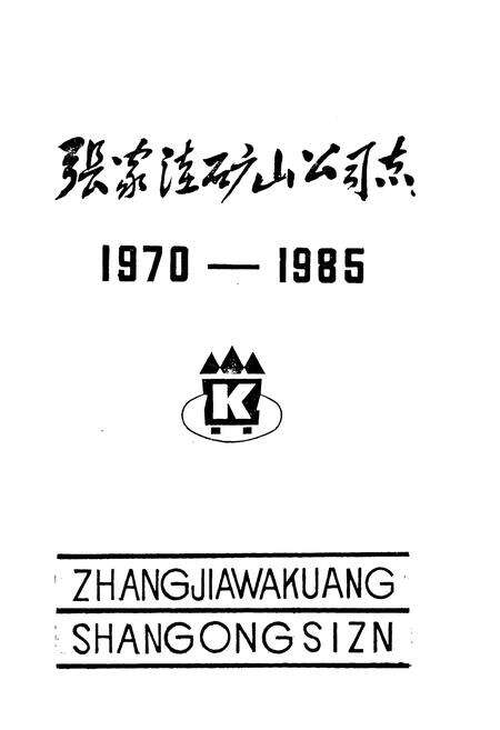《张家洼矿山公司志(1970-1985)》.pdf_山东省志预览图1