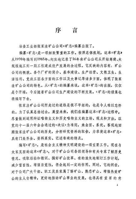 《张家洼矿山公司志(1970-1985)》.pdf_山东省志预览图3