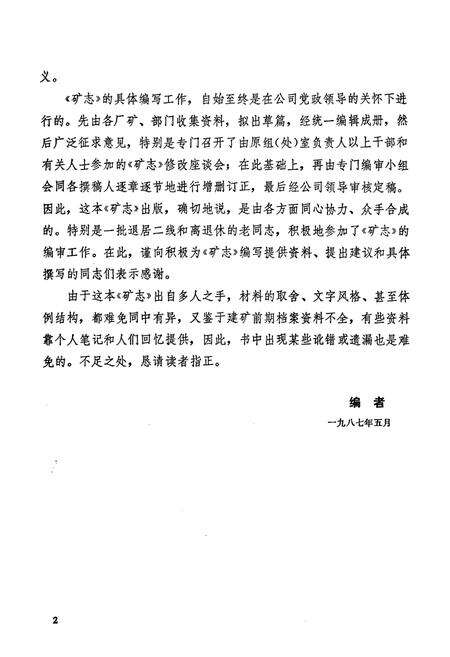 《张家洼矿山公司志(1970-1985)》.pdf_山东省志预览图4