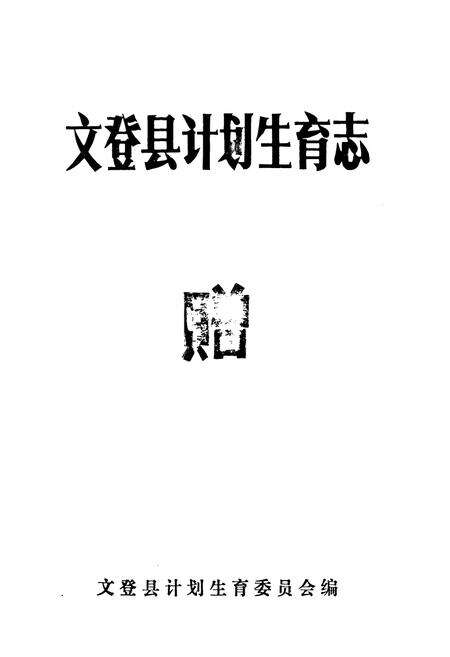 《文登县计划生育志》.pdf_山东省志预览图1