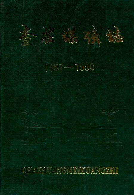 《查庄煤矿志(1957-1990)》.pdf_山东省志缩略图
