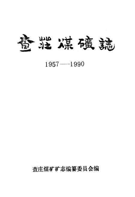《查庄煤矿志(1957-1990)》.pdf_山东省志预览图1