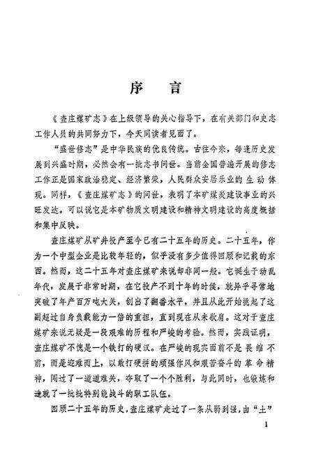 《查庄煤矿志(1957-1990)》.pdf_山东省志预览图3