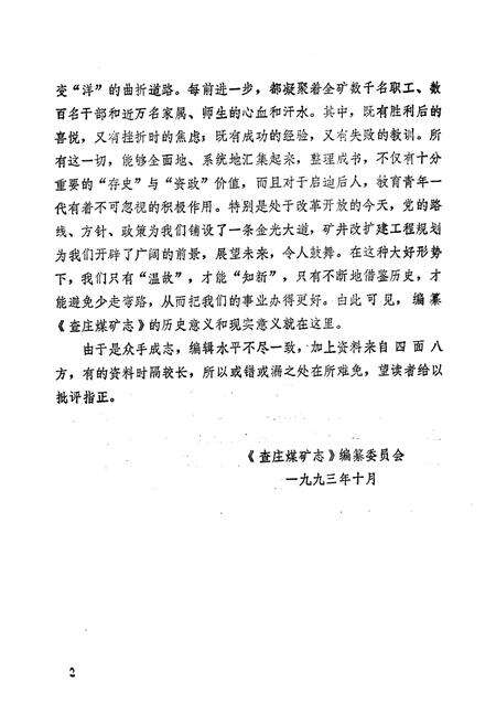 《查庄煤矿志(1957-1990)》.pdf_山东省志预览图4