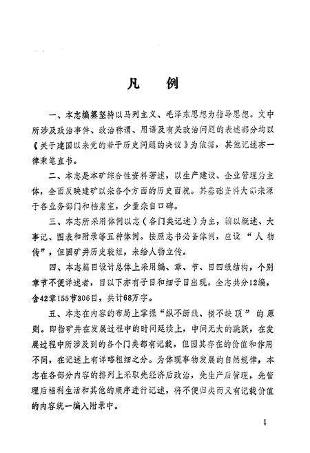 《查庄煤矿志(1957-1990)》.pdf_山东省志预览图5