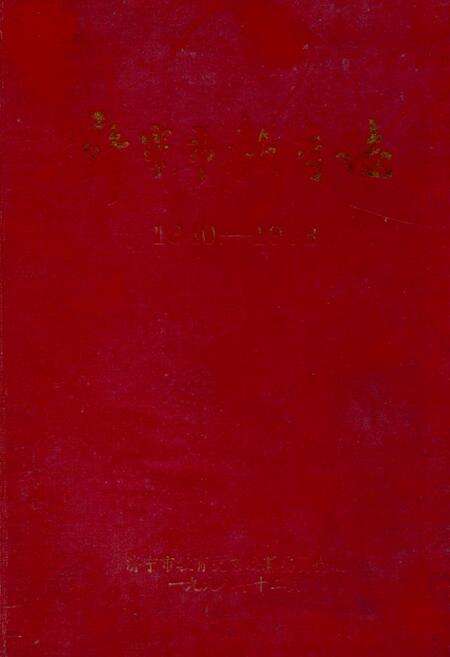 《济宁市教育志(1840-1988)》.pdf_山东省志缩略图