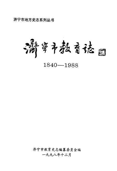 《济宁市教育志(1840-1988)》.pdf_山东省志预览图1