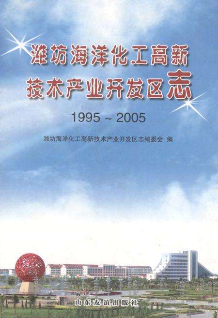 《潍坊海洋化工高新技术产业开发区志(1995~2005)》.pdf_山东省志缩略图