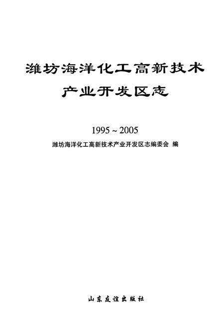 《潍坊海洋化工高新技术产业开发区志(1995~2005)》.pdf_山东省志预览图1