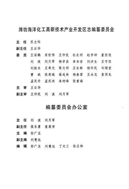 《潍坊海洋化工高新技术产业开发区志(1995~2005)》.pdf_山东省志预览图3