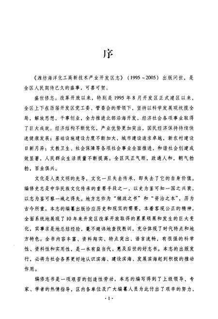 《潍坊海洋化工高新技术产业开发区志(1995~2005)》.pdf_山东省志预览图5