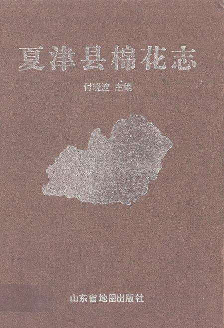 《夏津县棉花志》.pdf_山东省志缩略图