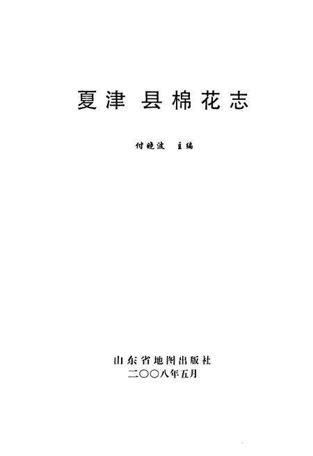 《夏津县棉花志》.pdf_山东省志预览图1