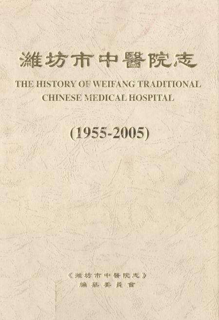 《潍坊市中医院志(1955-2005)》.pdf_山东省志缩略图
