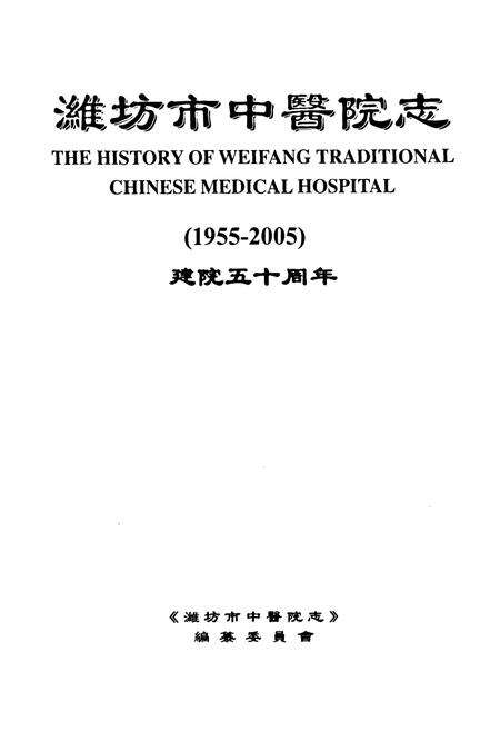 《潍坊市中医院志(1955-2005)》.pdf_山东省志预览图1